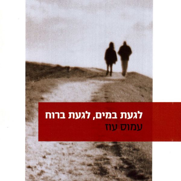 Produktbild: לגעת במים, לגעת ברוח