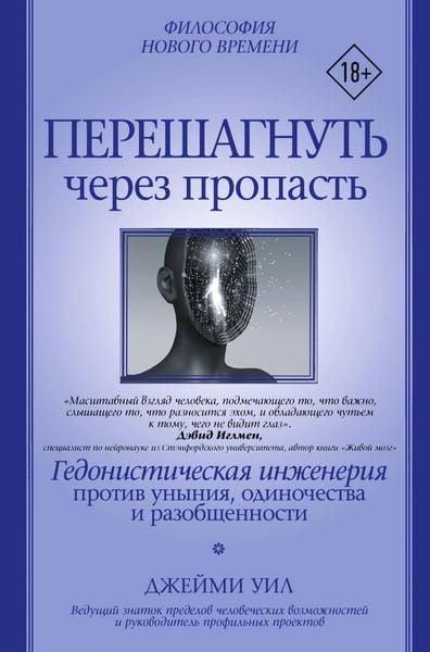Produktbild: Pereshagnut cherez propast. Gedonisticheskaya inzheneriya protiv unyniya, odinochestva i razobschennosti