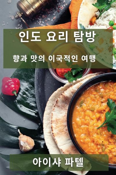 Produktbild: 인도 요리 탐방