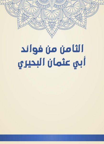 Produktbild: The eighth of the benefits of Abu Othman Al -Buhairi