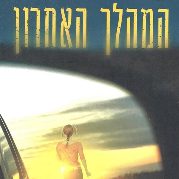 Produktbild: המהלך האחרון
