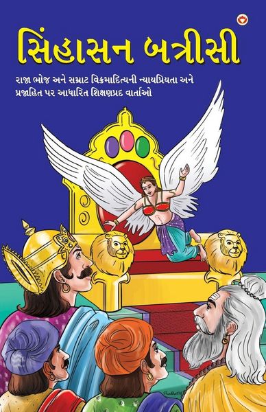 Produktbild: Sinhasan Battrisi in Gujarati (સિંહાસન બત્રીસી)