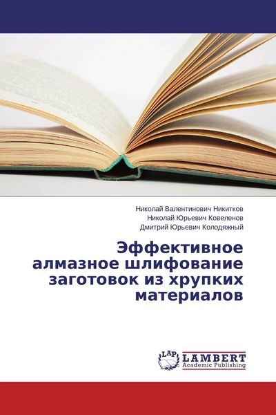 Produktbild: Jeffektiwnoe almaznoe shlifowanie zagotowok iz hrupkih materialow