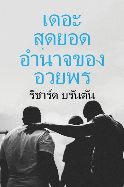 Produktbild: เดอะ สดยอด ุ อานาจของ ํ อวยพร
