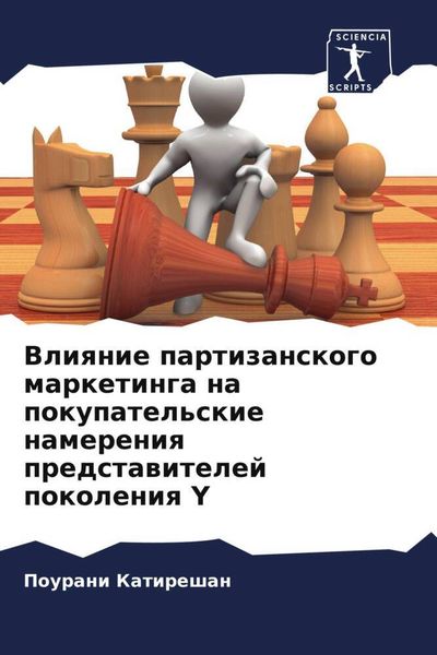Produktbild: Vliqnie partizanskogo marketinga na pokupatel'skie namereniq predstawitelej pokoleniq Y