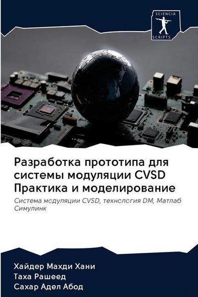 Produktbild: Razrabotka prototipa dlq sistemy modulqcii CVSD Praktika i modelirowanie