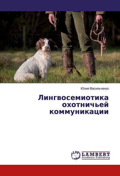Produktbild: Lingwosemiotika ohotnich'ej kommunikacii