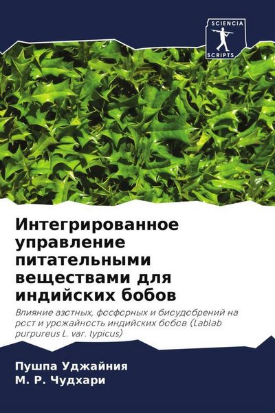 Produktbild: Integrirowannoe uprawlenie pitatel'nymi weschestwami dlq indijskih bobow
