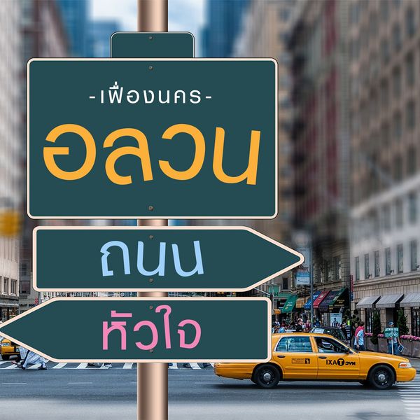 Produktbild: อลวน ถนน หัวใจ
