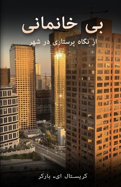 Produktbild: بی خانمانی