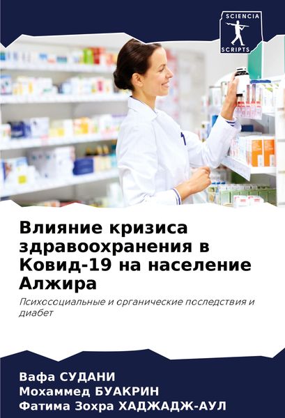 Produktbild: Vliqnie krizisa zdrawoohraneniq w Kowid-19 na naselenie Alzhira