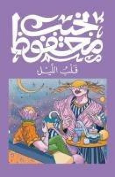 Produktbild: قلب الليل