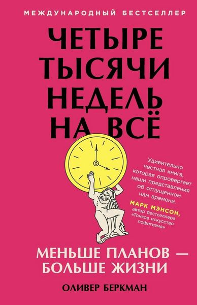 Produktbild: Четыре тысячи недель на всё