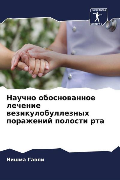 Produktbild: Nauchno obosnowannoe lechenie wezikulobulleznyh porazhenij polosti rta