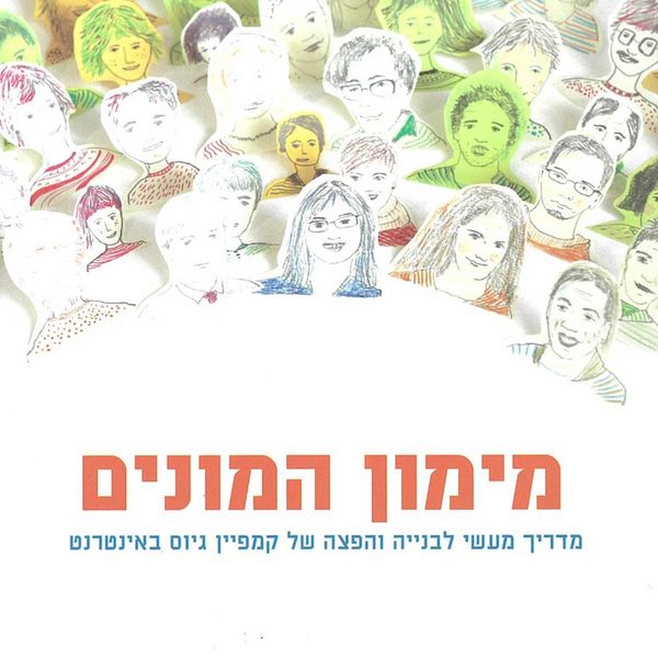 Produktbild: מימון המונים