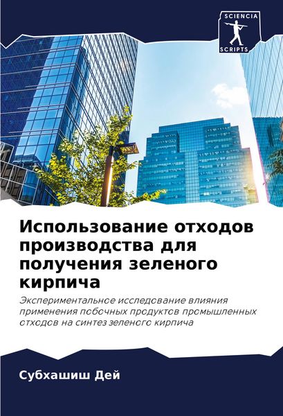 Produktbild: Ispol'zowanie othodow proizwodstwa dlq polucheniq zelenogo kirpicha