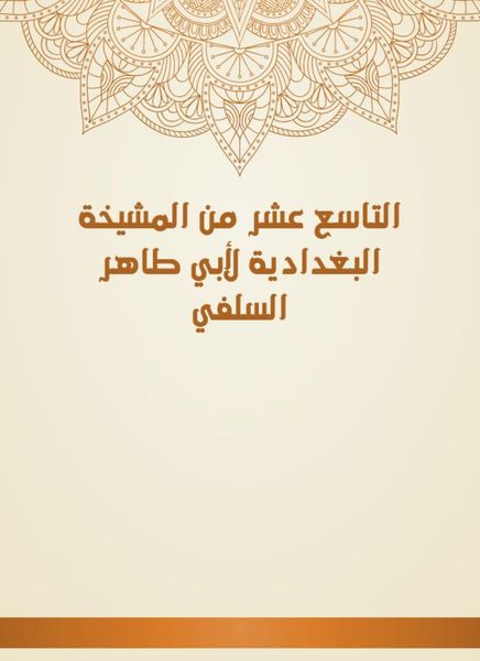 Produktbild: The nineteenth of Al -Baghdadiya sheikhs of Abu Taher Al -Salafi