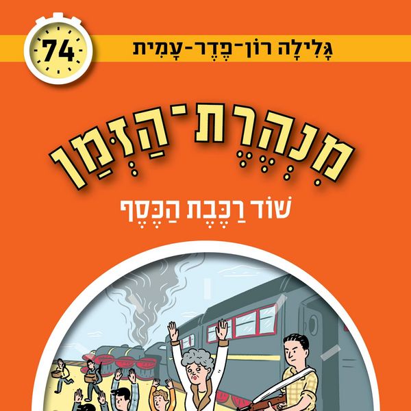 מנהרת הזמן (74): שוד רכבת הכסף - גלילה רון פדר עמית, Audio, 9789180552295