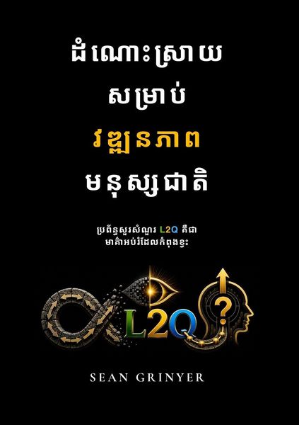 Produktbild: ដំណោះស្រាយសម្រាប់វឌ្ឍនភាពមនុស្សជាតិ