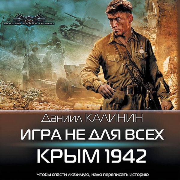 Igra ne dlya vseh. Krym 1942 - Daniil Kalinin, MP3, 9785171411312
