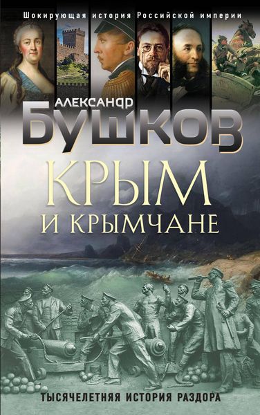 Produktbild: Krym i krymchane. Tysyacheletnyaya istoriya razdora