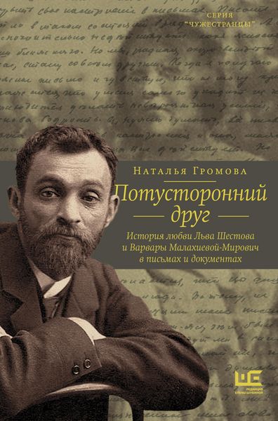 Produktbild: Potustoronniy drug. Istoriya lyubvi Lva Shestova i Varvary Malahievoy-Mirovich v pismah i dokumentah