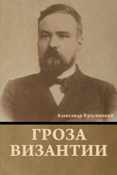 Produktbild: Гроза Византии