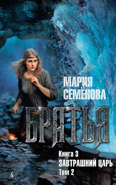 Produktbild: Brat'ya. Kniga 3. Zavtrashniy car'. Tom 2