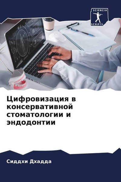 Produktbild: Cifrowizaciq w konserwatiwnoj stomatologii i &auml;ndodontii