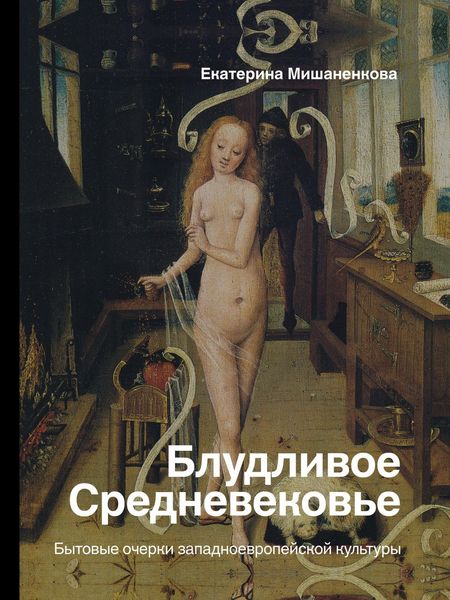 Produktbild: Bludlivoe Srednevekov'e. Bytovye ocherki zapadnoevropeyskoy kul'tury