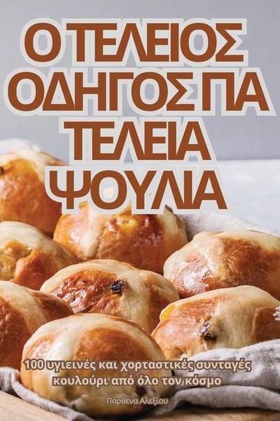 Produktbild: &Omicron; &Tau;&Epsilon;&Lambda;&Epsilon;&Iota;&Omicron;&Sigma; &Omicron;&Delta;&Eta;&Gamma;&Omicron;&Sigma; &Gamma;&Iota;&Alpha; &Tau;&Epsilon;&Lambda;&Epsilon;&Iota;&Alpha; &Psi;&Omicron;&Upsilon;&Lambda;&Iota;&Alpha;
