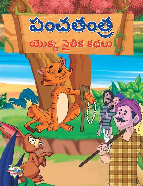 Produktbild: Moral Tales of Panchtantra in Telugu (పంచతంత యొక్క నైతిక కథలు)