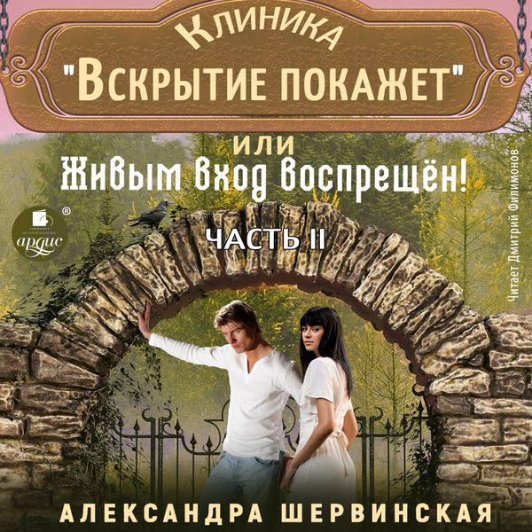Klinika «Vskrytie pokazhet», ili Zhivym vhod vospreshchen. CHast' 2 - Aleksandra Shervinskaya, Audio, 4099995338201