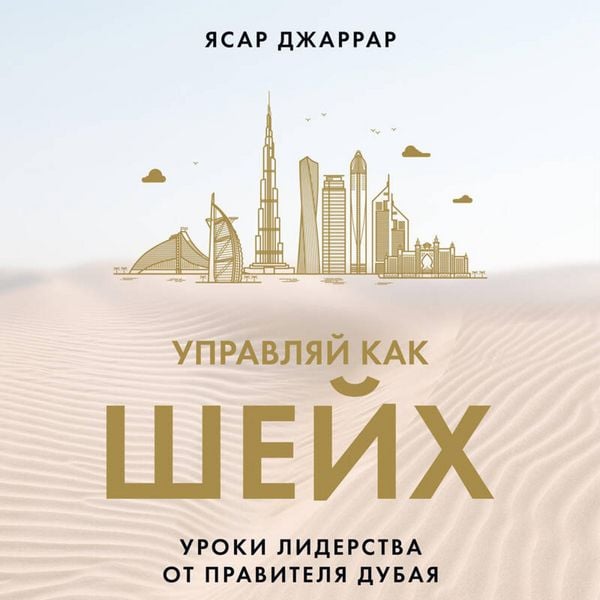 Produktbild: Upravlyay kak sheyh. Uroki liderstva ot pravitelya Dubaya