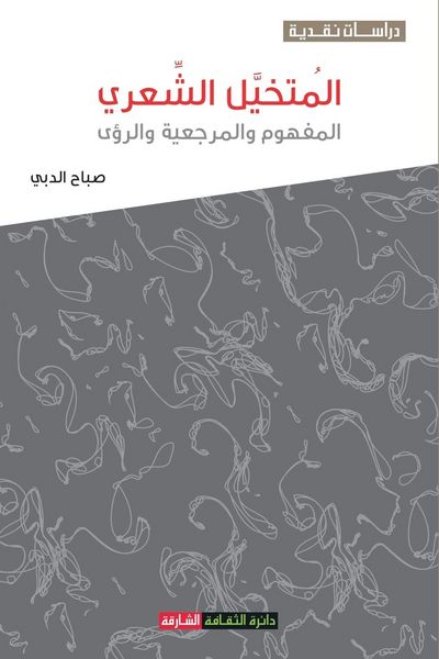 Produktbild: المتخيل الشعري: المفهوم و