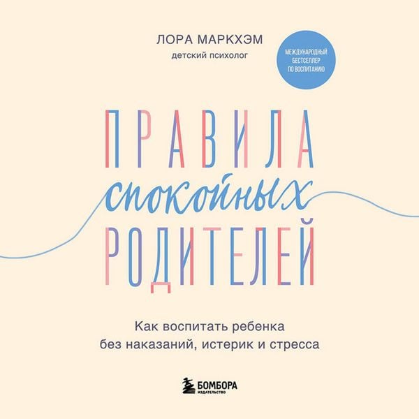 Pravila spokoynyh roditeley. Kak vospitat rebenka bez nakazaniy, isterik i stressa - Laura Markham, Audio, 9785042054471