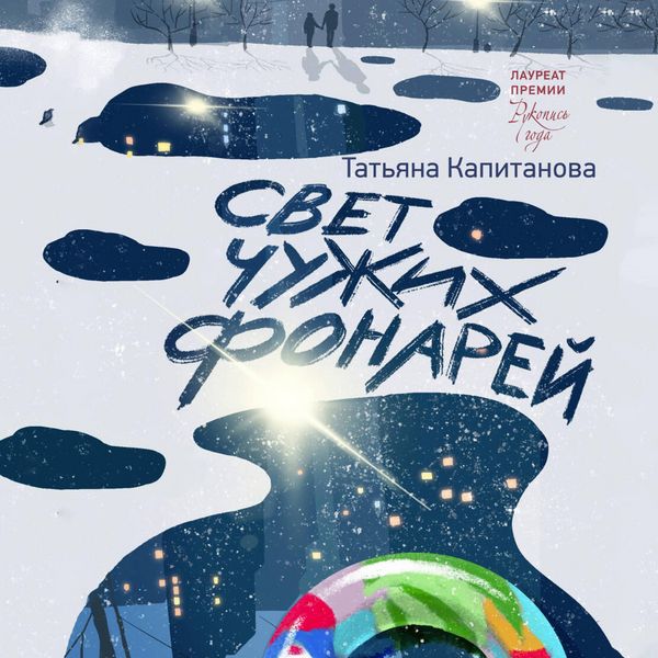 Produktbild: Svet chuzhih fonarey
