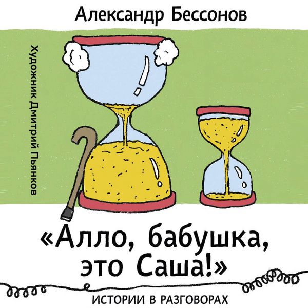Produktbild: &laquo;Allo, babushka, eto Sasha!&raquo; Istorii v razgovorah
