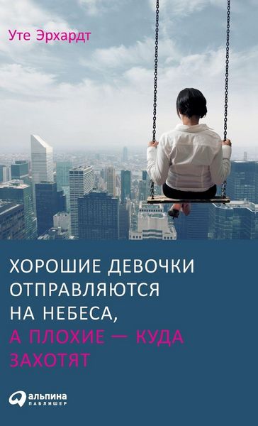 Produktbild: Хорошие девочки отправляются на небеса, а 
