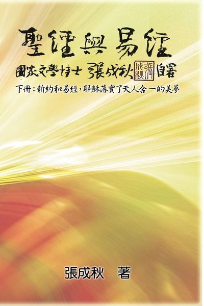 Produktbild: Holy Bible and the Book of Changes - Part Two - Unification Between Human and Heaven fulfilled by Jesus in New Testament (Traditional Chinese Edition)