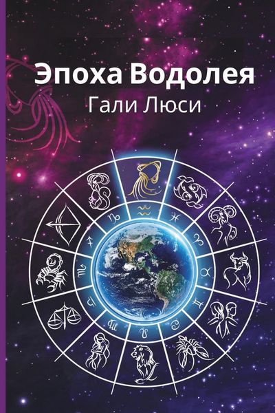 Produktbild: Эпоха Водолея