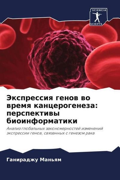Produktbild: Jexpressiq genow wo wremq kancerogeneza: perspektiwy bioinformatiki