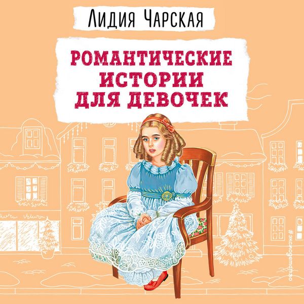 Produktbild: Romanticheskie istorii dlya devochek