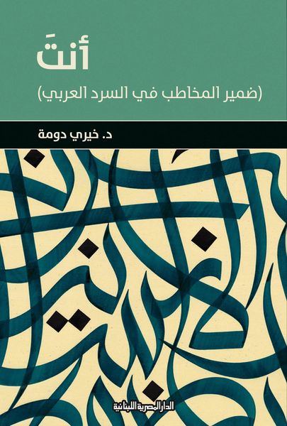 Produktbild: You are the second person pronoun in Arabic narration