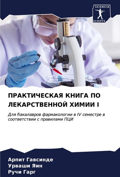 Produktbild: Prakticheskaya Kniga Po Lekarstvennoj Himii I