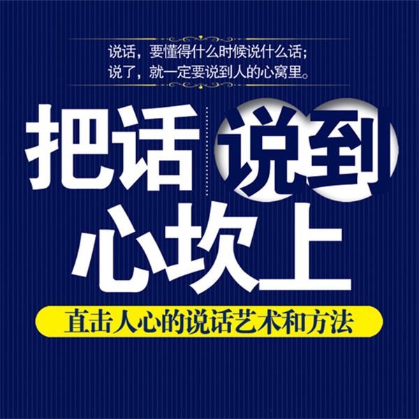 Produktbild: 把话说到心坎上