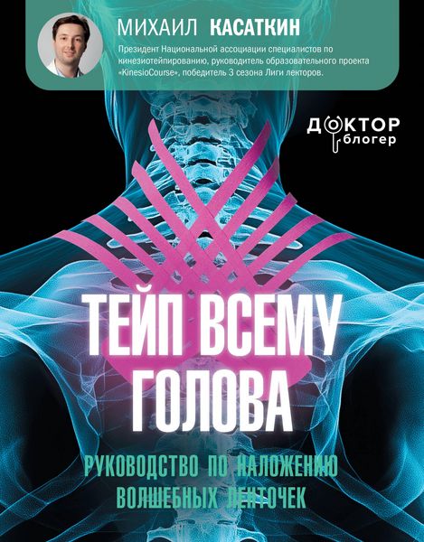 Produktbild: Teyp vsemu golova. Rukovodstvo po nalozheniyu volshebnyh lentochek