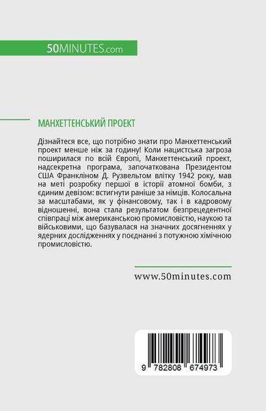 Produktbild: Манхеттенський проект