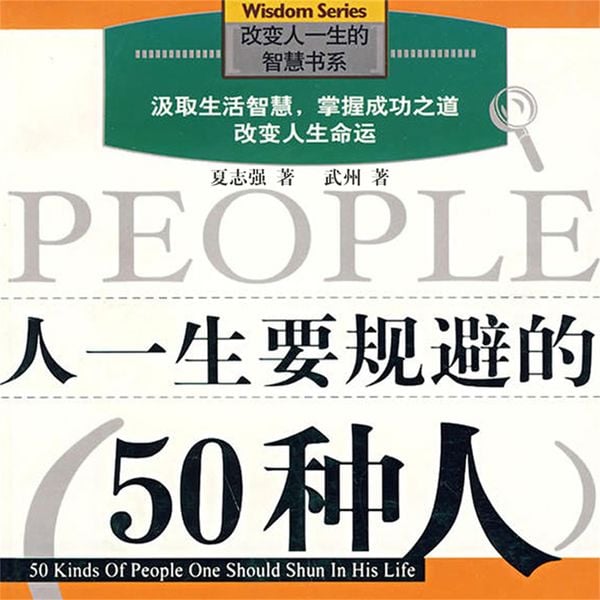 人一生要规避的50种人