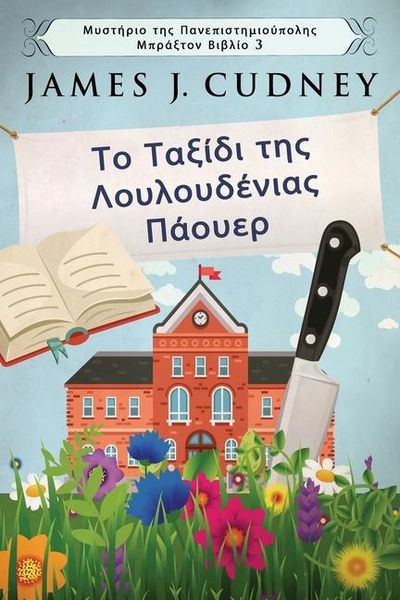 Produktbild: &Tau;&omicron; &Tau;&alpha;&xi;ί&delta;&iota; &tau;&eta;&sigmaf; &Lambda;&omicron;&upsilon;&lambda;&omicron;&upsilon;&delta;έ&nu;&iota;&alpha;&sigmaf; &Pi;ά&omicron;&upsilon;&epsilon;&rho;